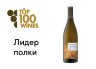Вино «Высокий берег» одержало победу в специальной номинации рейтинга Top100Wines